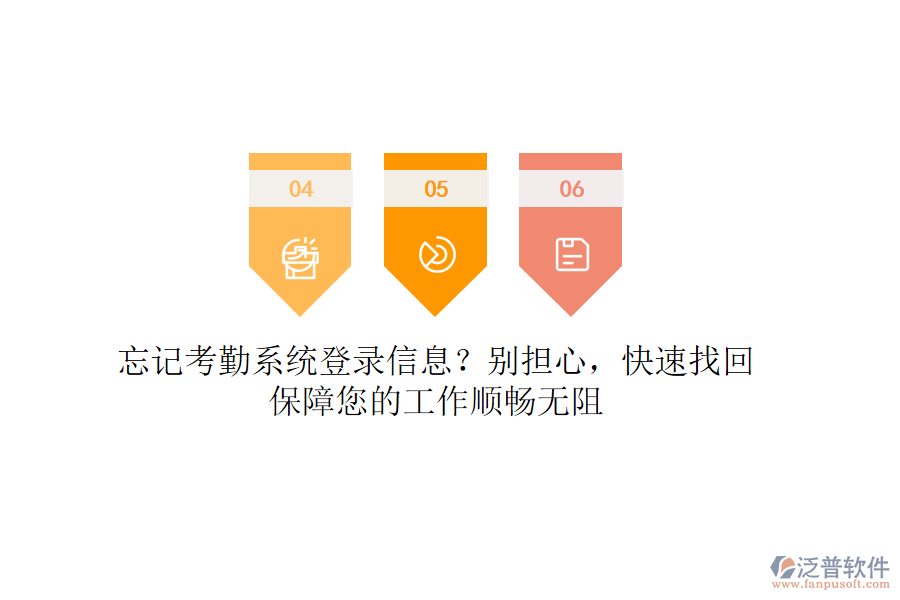 忘記考勤系統(tǒng)登錄信息？別擔心，快速找回，保障您的工作順暢無阻