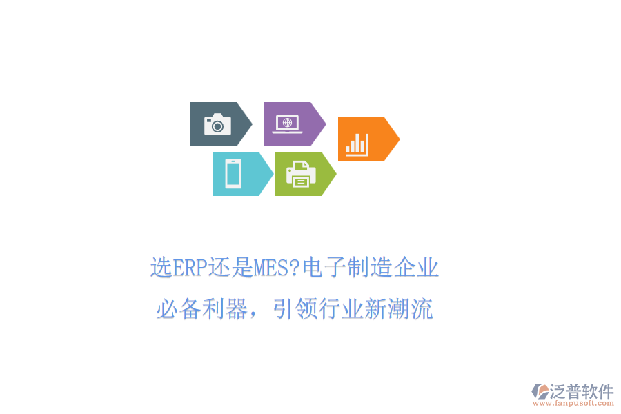 選ERP還是MES?電子制造企業(yè)必備利器，引領(lǐng)行業(yè)新潮流