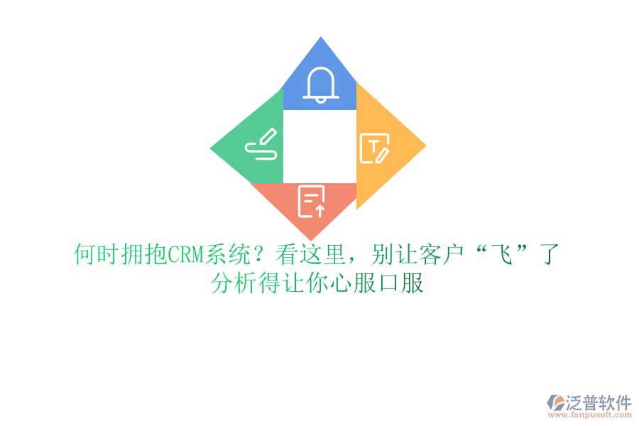 何時擁抱CRM系統(tǒng)？看這里，別讓客戶“飛”了，分析得讓你心服口服