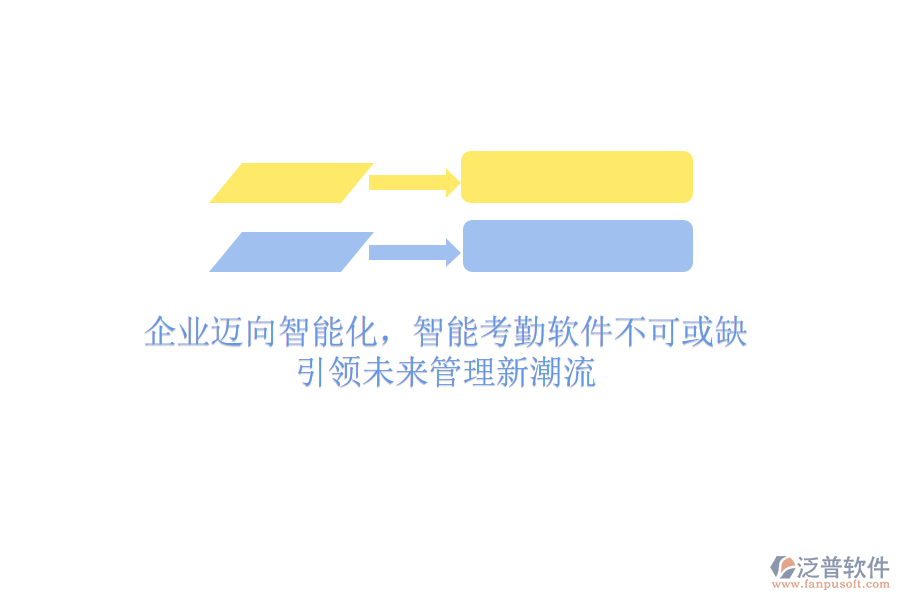 企業(yè)邁向智能化，智能考勤軟件不可或缺，引領(lǐng)未來管理新潮流