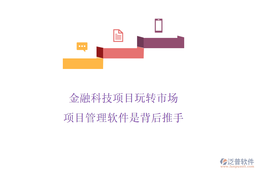 金融科技項(xiàng)目玩轉(zhuǎn)市場，項(xiàng)目管理軟件是背后推手