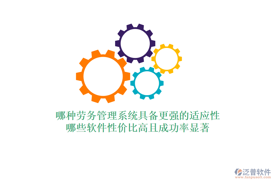 哪種勞務(wù)管理系統(tǒng)具備更強的適應(yīng)性？哪些軟件性價比高且成功率顯著