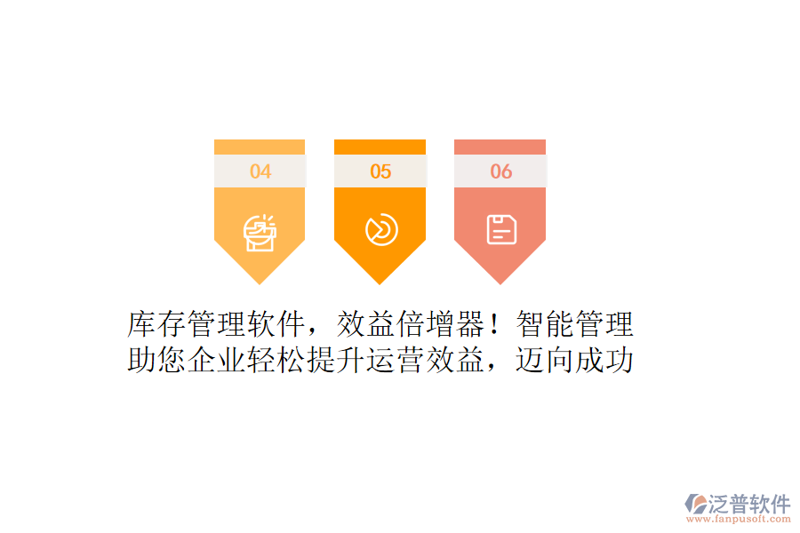 庫存管理軟件，效益倍增器！智能管理，助您企業(yè)輕松提升運(yùn)營效益，邁向成功
