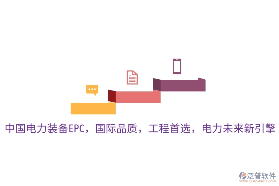 中國電力裝備EPC，國際品質(zhì)，工程首選，電力未來新引擎