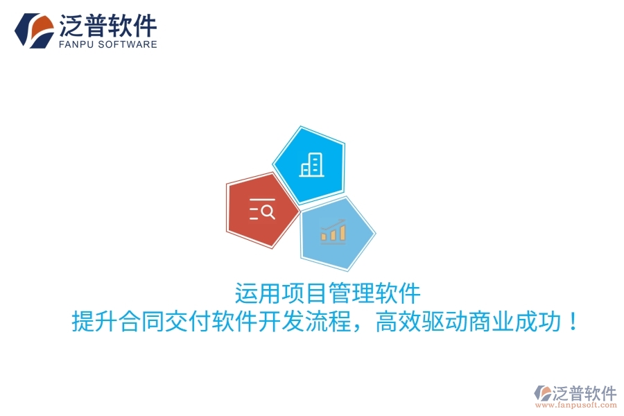運(yùn)用項(xiàng)目管理軟件，提升合同交付軟件開(kāi)發(fā)流程，高效驅(qū)動(dòng)商業(yè)成功！