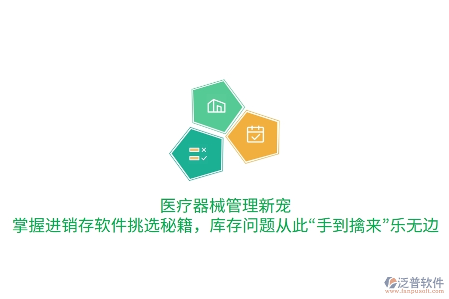 醫(yī)療器械管理新寵：掌握進銷存軟件挑選秘籍，庫存問題從此“手到擒來”樂無邊