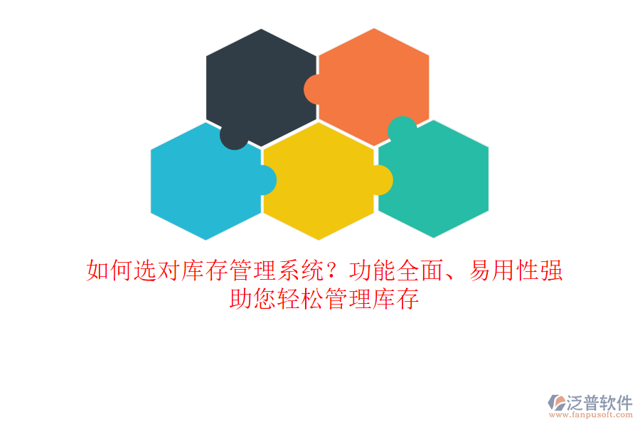 如何選對(duì)庫(kù)存管理系統(tǒng)？功能全面、易用性強(qiáng)，助您輕松管理庫(kù)存