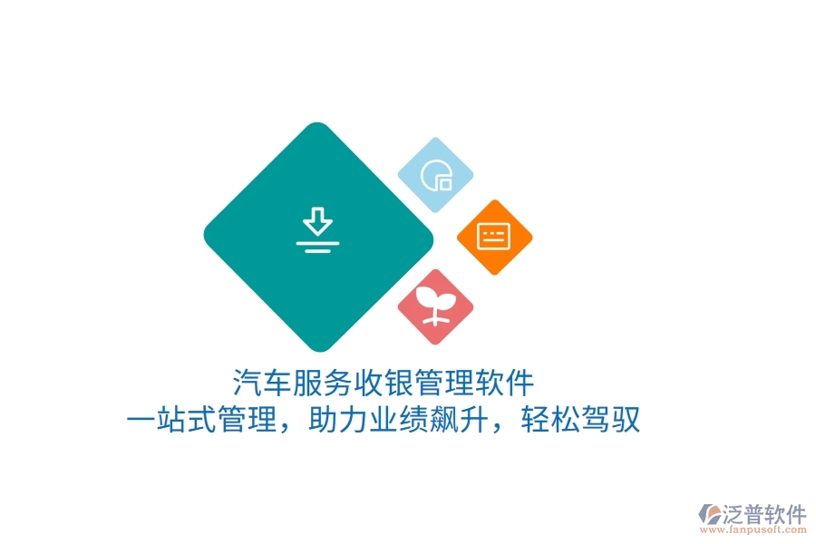 汽車服務(wù)收銀管理軟件，一站式管理，助力業(yè)績(jī)飆升，輕松駕馭