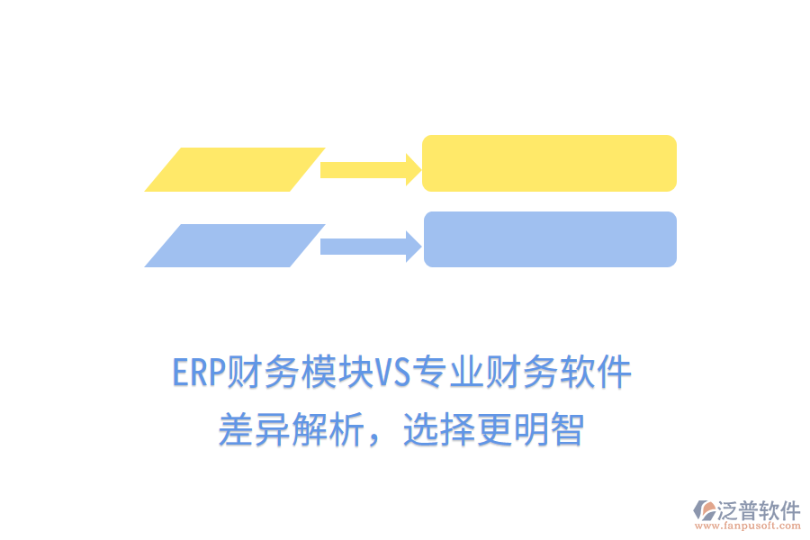 ERP財(cái)務(wù)模塊VS專(zhuān)業(yè)財(cái)務(wù)軟件：差異解析，選擇更明智