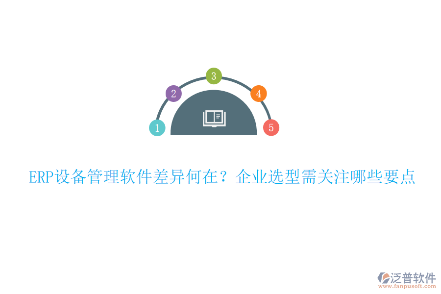 ERP設(shè)備管理軟件差異何在？企業(yè)選型需關(guān)注哪些要點(diǎn)