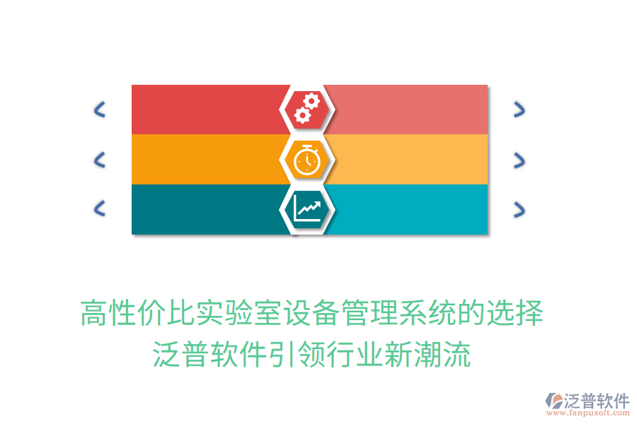 高性價(jià)比實(shí)驗(yàn)室設(shè)備管理系統(tǒng)的選擇，泛普軟件引領(lǐng)行業(yè)新潮流