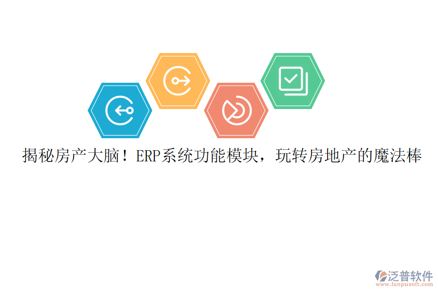 揭秘房產大腦！ERP系統(tǒng)功能模塊，玩轉房地產的魔法棒