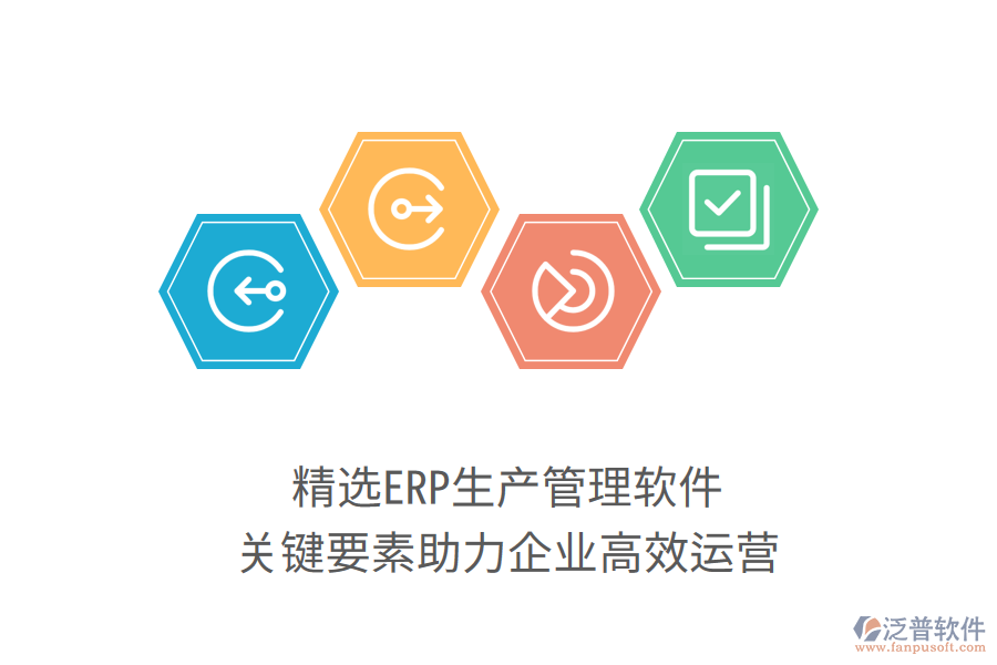 精選ERP生產(chǎn)管理軟件，關(guān)鍵要素助力企業(yè)高效運(yùn)營