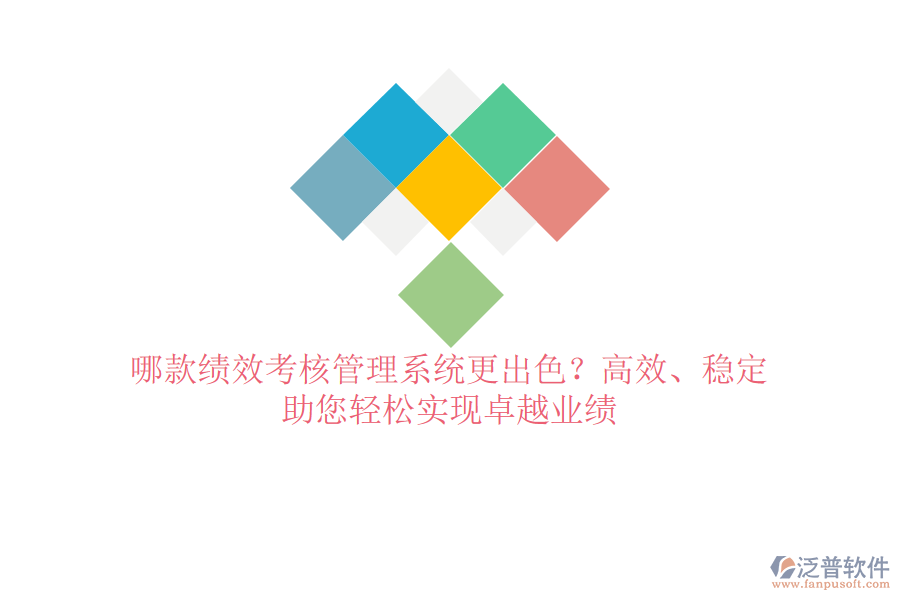 哪款績(jī)效考核管理系統(tǒng)更出色？高效、穩(wěn)定，助您輕松實(shí)現(xiàn)卓越業(yè)績(jī)