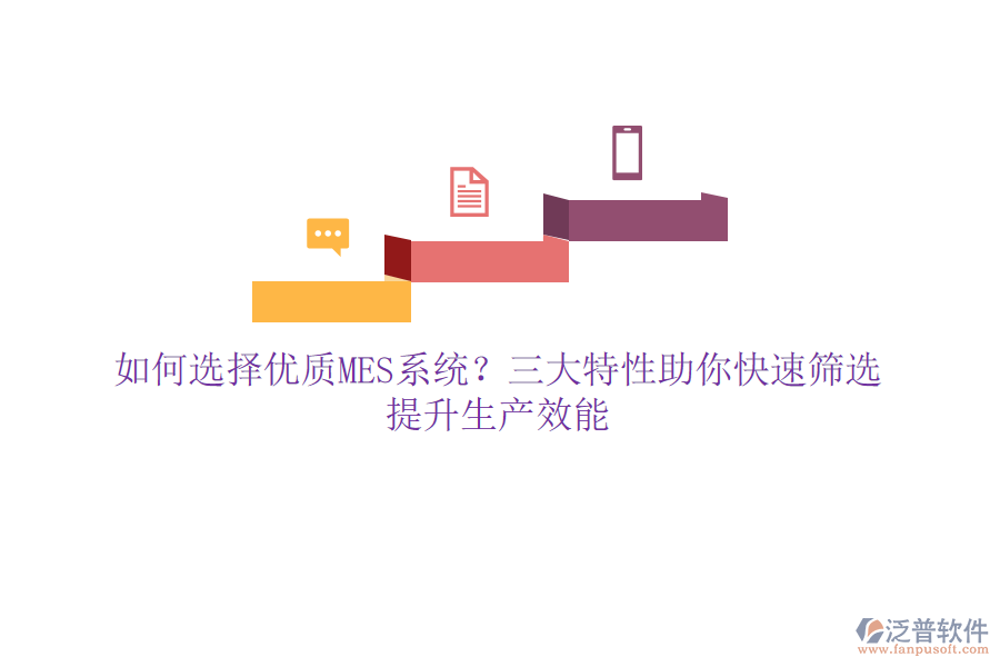 如何選擇優(yōu)質(zhì)MES系統(tǒng)？三大特性助你快速篩選，提升生產(chǎn)效能