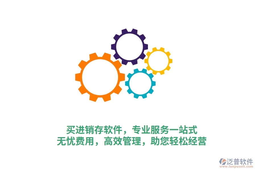 買進(jìn)銷存軟件，專業(yè)服務(wù)一站式！無(wú)憂費(fèi)用，高效管理，助您輕松經(jīng)營(yíng)