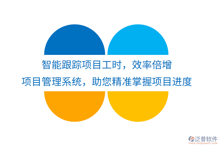 智能跟蹤項(xiàng)目工時(shí)，效率倍增， 項(xiàng)目管理系統(tǒng)，助您精準(zhǔn)掌握項(xiàng)目進(jìn)度