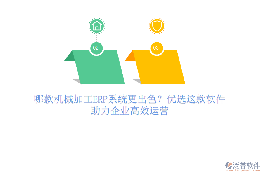 哪款機(jī)械加工ERP系統(tǒng)更出色？?jī)?yōu)選這款軟件，助力企業(yè)高效運(yùn)營(yíng)