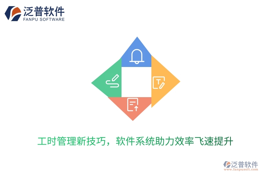 工時(shí)管理新技巧，軟件系統(tǒng)助力效率飛速提升