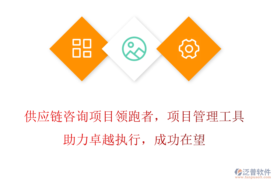 供應(yīng)鏈咨詢項(xiàng)目領(lǐng)跑者，項(xiàng)目管理工具助力卓越執(zhí)行，成功在望
