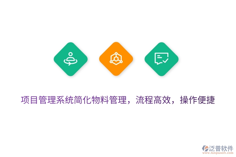 項目管理系統(tǒng)簡化物料管理，流程高效，操作便捷