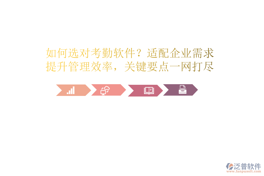 如何選對(duì)考勤軟件？適配企業(yè)需求，提升管理效率，關(guān)鍵要點(diǎn)一網(wǎng)打盡