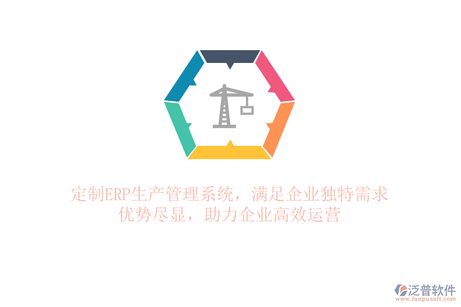 定制ERP生產(chǎn)管理系統(tǒng)，滿足企業(yè)獨(dú)特需求！優(yōu)勢(shì)盡顯，助力企業(yè)高效運(yùn)營(yíng)