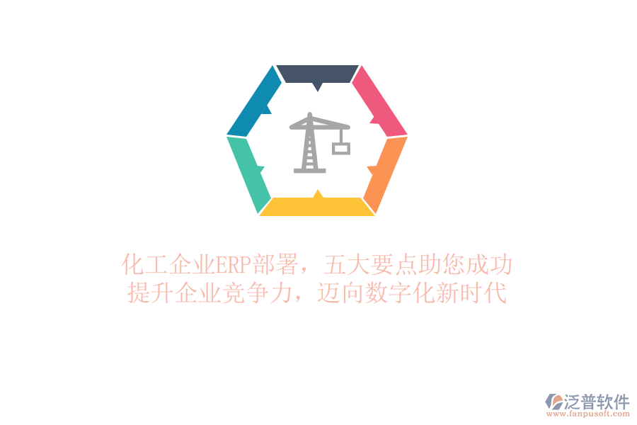 化工企業(yè)ERP部署，五大要點(diǎn)助您成功！提升企業(yè)競(jìng)爭(zhēng)力，邁向數(shù)字化新時(shí)代