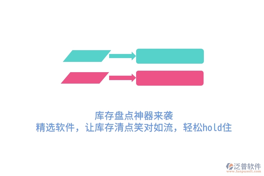 庫存盤點神器來襲！精選軟件，讓庫存清點笑對如流，輕松hold住