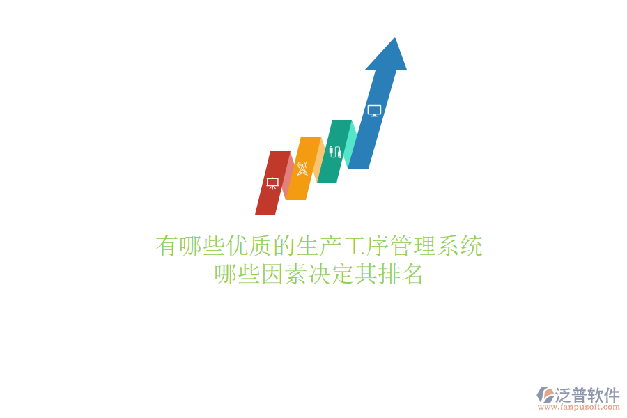 有哪些優(yōu)質(zhì)的生產(chǎn)工序管理系統(tǒng)？哪些因素決定其排名