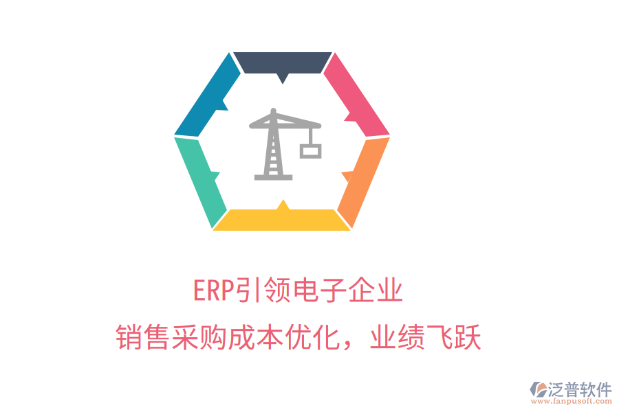 ERP引領(lǐng)電子企業(yè)，銷售采購成本優(yōu)化，業(yè)績飛躍