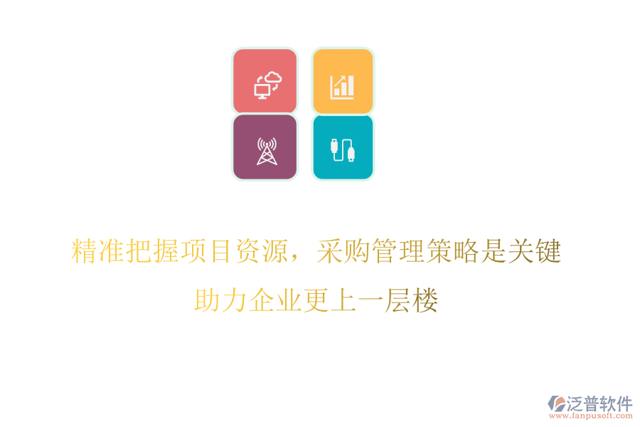 精準(zhǔn)把握項(xiàng)目資源，采購管理策略是關(guān)鍵，助力企業(yè)更上一層樓