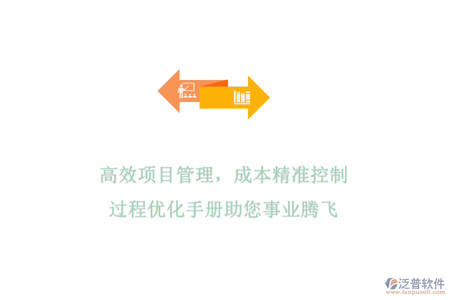 高效項目管理，成本精準控制，過程優(yōu)化手冊助您事業(yè)騰飛