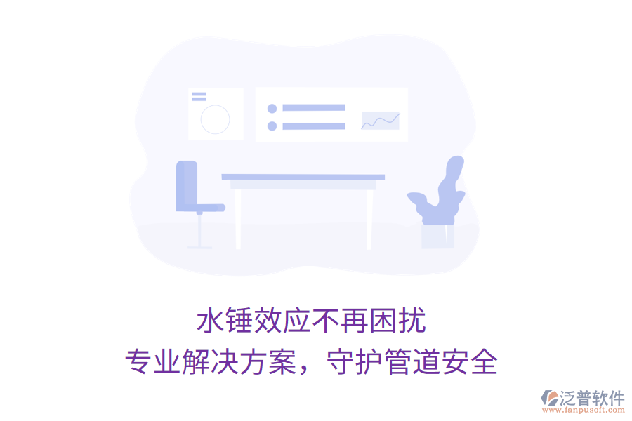 水錘效應不再困擾，專業(yè)解決方案，守護管道安全