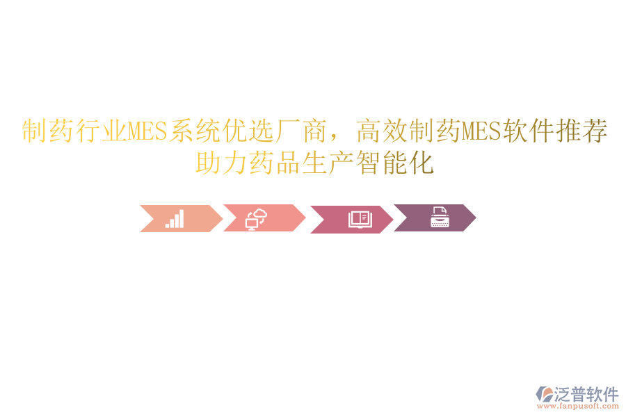 制藥行業(yè)MES系統(tǒng)優(yōu)選廠商，高效制藥MES軟件推薦，助力藥品生產(chǎn)智能化