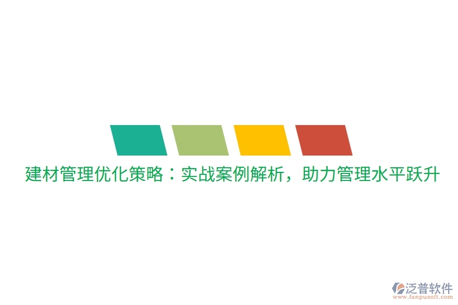建材管理優(yōu)化策略：實(shí)戰(zhàn)案例解析，助力管理水平躍升