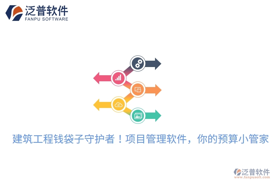 建筑工程錢袋子守護(hù)者！項(xiàng)目管理軟件，你的預(yù)算小管家