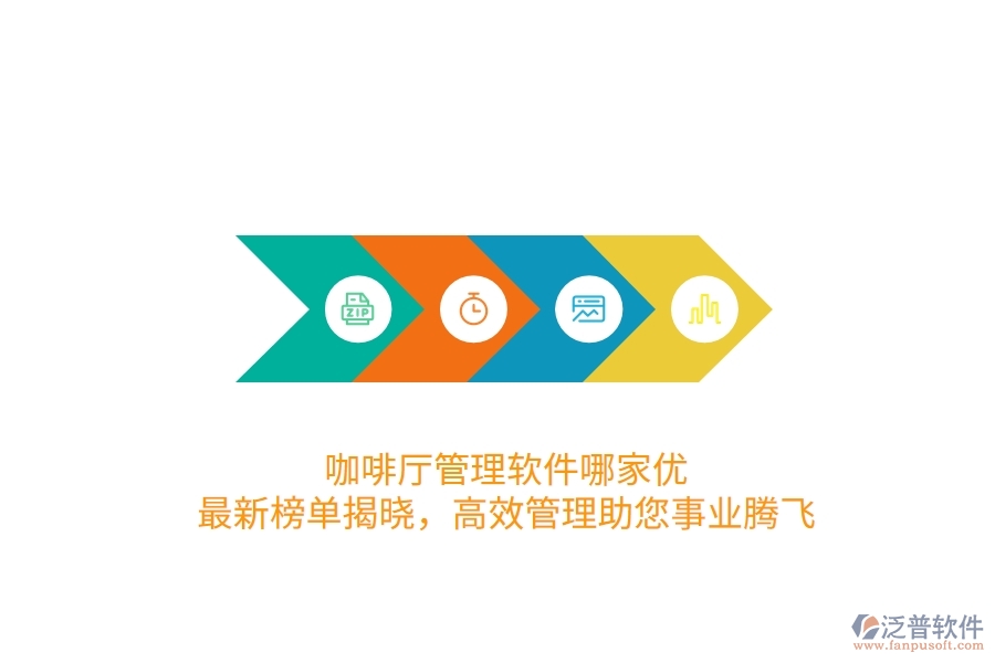 咖啡廳管理軟件哪家優(yōu)？最新榜單揭曉，高效管理助您事業(yè)騰飛