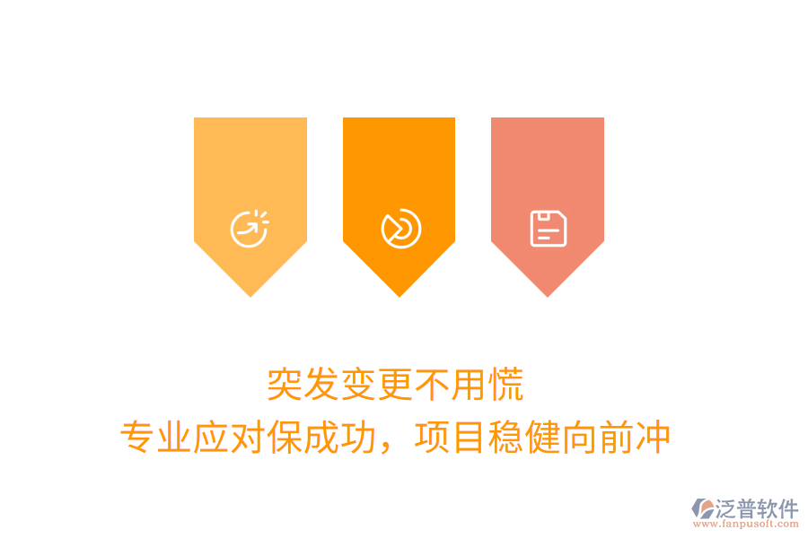 突發(fā)變更不用慌，專業(yè)應(yīng)對(duì)保成功，項(xiàng)目穩(wěn)健向前沖