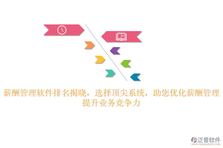 薪酬管理軟件排名揭曉，選擇頂尖系統(tǒng)，助您優(yōu)化薪酬管理，提升業(yè)務競爭力