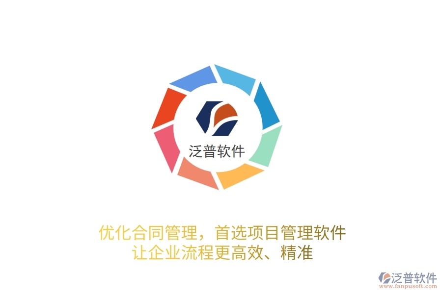 優(yōu)化合同管理，首選項(xiàng)目管理軟件，讓企業(yè)流程更高效、精準(zhǔn)！