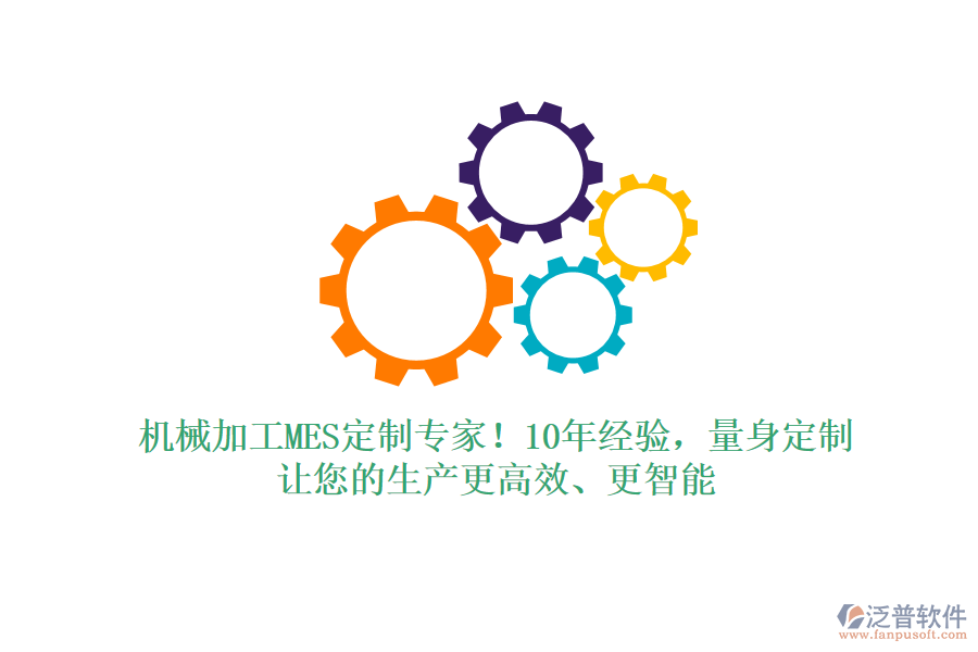 機(jī)械加工MES定制專家！10年經(jīng)驗(yàn)，量身定制，讓您的生產(chǎn)更高效、更智能