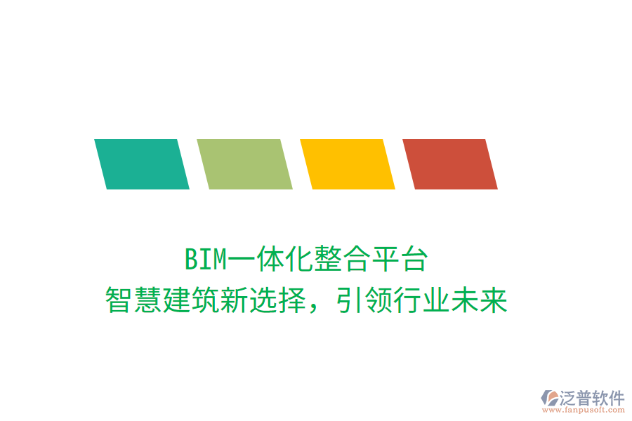 BIM一體化整合平臺，智慧建筑新選擇，引領(lǐng)行業(yè)未來