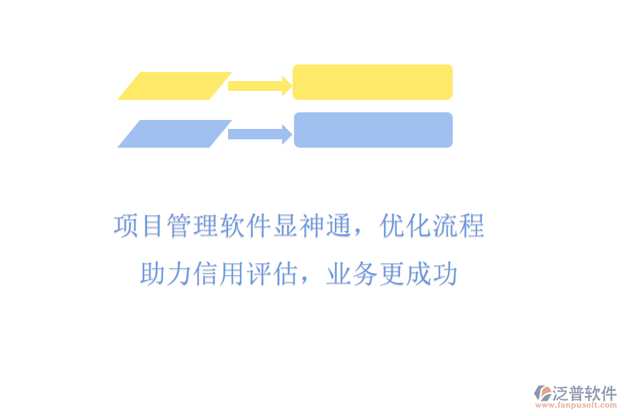 項(xiàng)目管理軟件顯神通，優(yōu)化流程助力信用評(píng)估，業(yè)務(wù)更成功