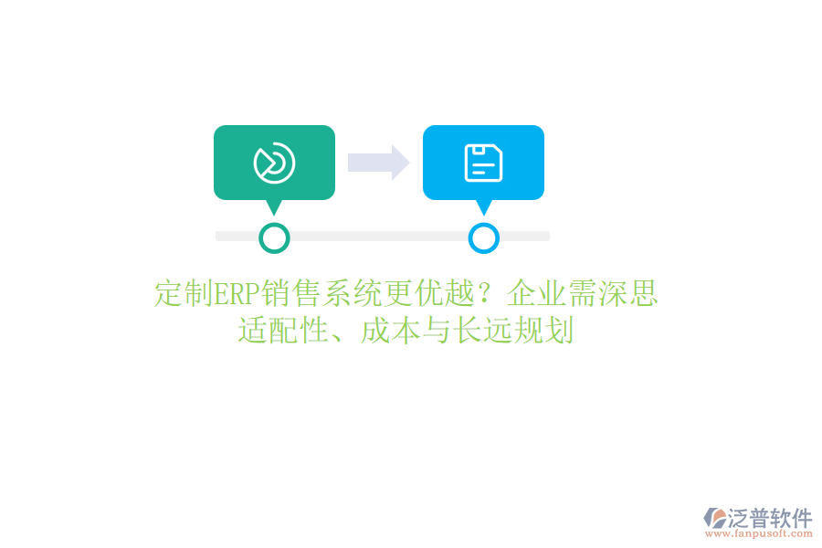 定制ERP銷售系統(tǒng)更優(yōu)越？企業(yè)需深思：適配性、成本與長遠(yuǎn)規(guī)劃