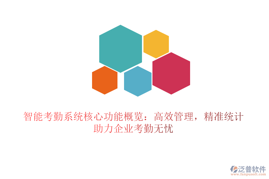 智能考勤系統(tǒng)核心功能概覽：高效管理，精準(zhǔn)統(tǒng)計(jì)，助力企業(yè)考勤無(wú)憂(yōu)