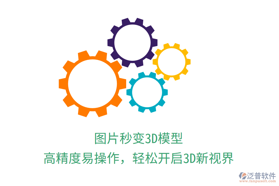 圖片秒變3D模型，高精度易操作，輕松開啟3D新視界
