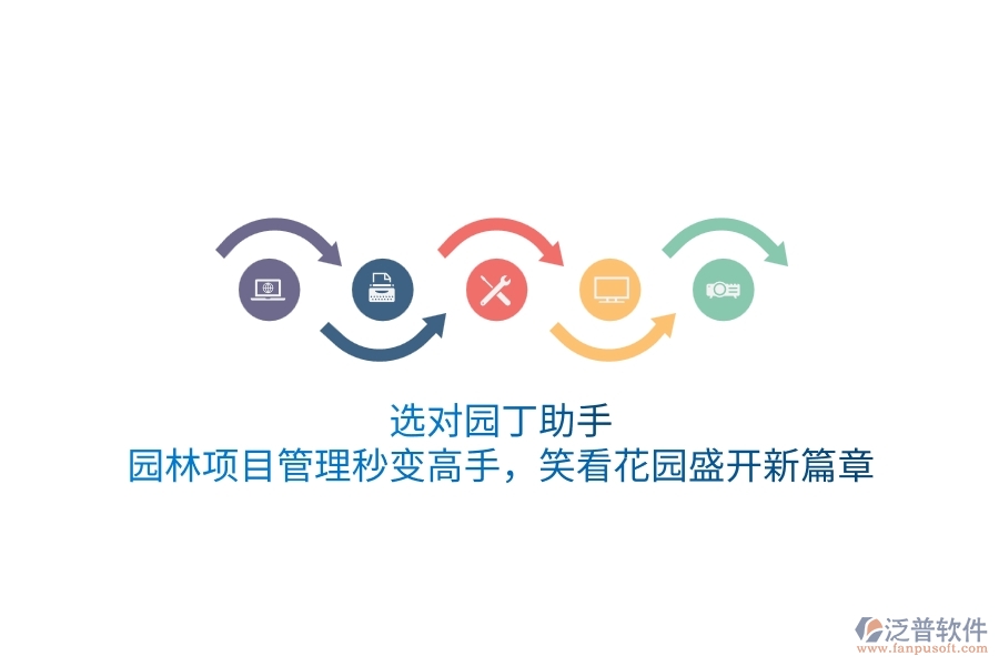 選對園丁助手，園林項目管理秒變高手，笑看花園盛開新篇章！