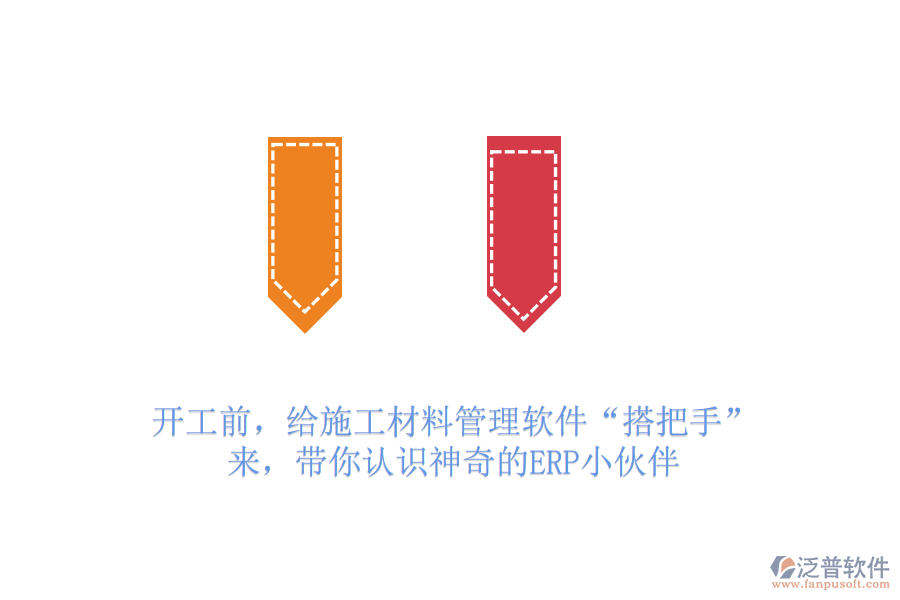 開工前，給施工材料管理軟件“搭把手”？來，帶你認識神奇的ERP小伙伴