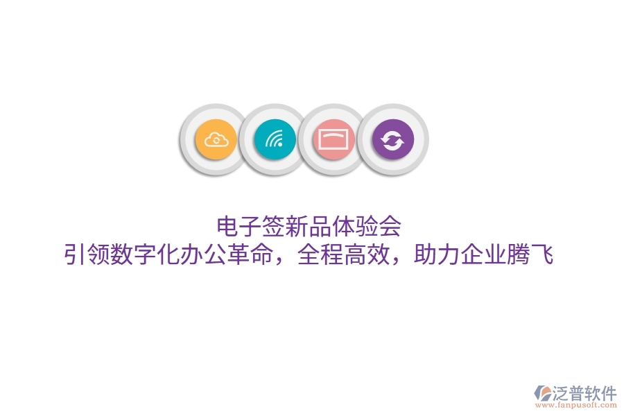電子簽新品體驗會，引領(lǐng)數(shù)字化辦公革命，全程高效，助力企業(yè)騰飛